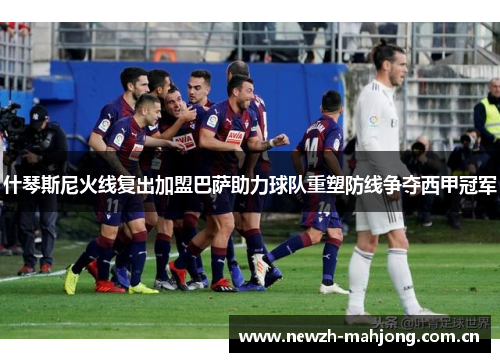 什琴斯尼火线复出加盟巴萨助力球队重塑防线争夺西甲冠军 什琴斯尼火线复出加盟巴萨助力球队重塑防线争夺西甲冠军