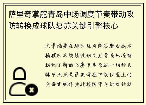 萨里奇掌舵青岛中场调度节奏带动攻防转换成球队复苏关键引擎核心