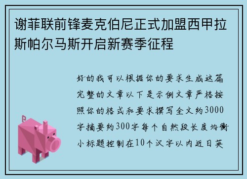 谢菲联前锋麦克伯尼正式加盟西甲拉斯帕尔马斯开启新赛季征程 谢菲联前锋麦克伯尼正式加盟西甲拉斯帕尔马斯开启新赛季征程