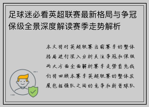 足球迷必看英超联赛最新格局与争冠保级全景深度解读赛季走势解析