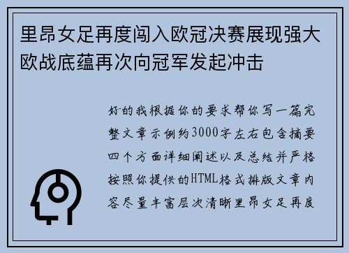 里昂女足再度闯入欧冠决赛展现强大欧战底蕴再次向冠军发起冲击 里昂女足再度闯入欧冠决赛展现强大欧战底蕴再次向冠军发起冲击
