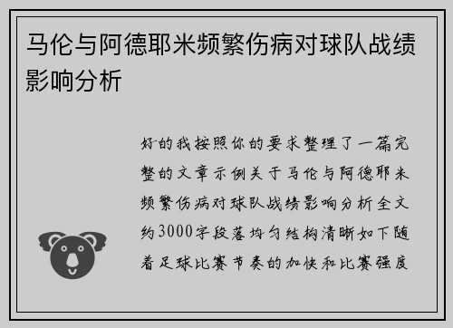 马伦与阿德耶米频繁伤病对球队战绩影响分析 马伦与阿德耶米频繁伤病对球队战绩影响分析