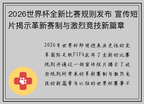 2026世界杯全新比赛规则发布 宣传短片揭示革新赛制与激烈竞技新篇章 2026世界杯全新比赛规则发布 宣传短片揭示革新赛制与激烈竞技新篇章