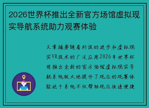 2026世界杯推出全新官方场馆虚拟现实导航系统助力观赛体验 2026世界杯推出全新官方场馆虚拟现实导航系统助力观赛体验