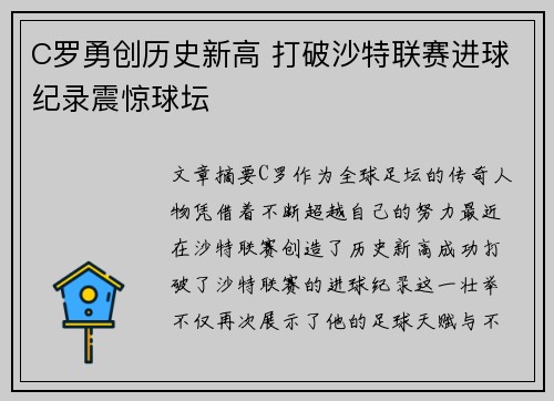 C罗勇创历史新高 打破沙特联赛进球纪录震惊球坛 C罗勇创历史新高 打破沙特联赛进球纪录震惊球坛