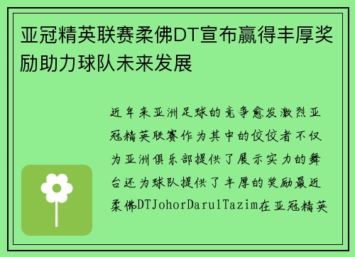 亚冠精英联赛柔佛DT宣布赢得丰厚奖励助力球队未来发展