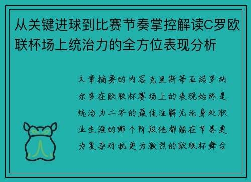 从关键进球到比赛节奏掌控解读C罗欧联杯场上统治力的全方位表现分析