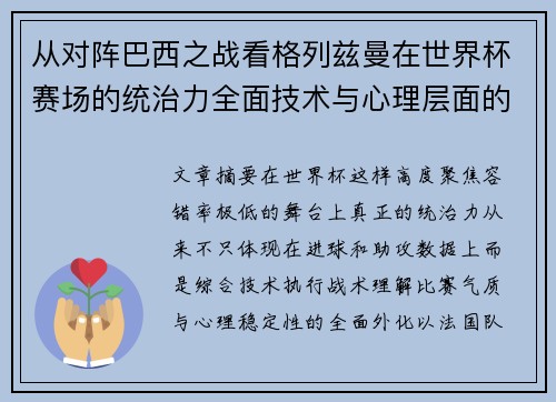 从对阵巴西之战看格列兹曼在世界杯赛场的统治力全面技术与心理层面的解析