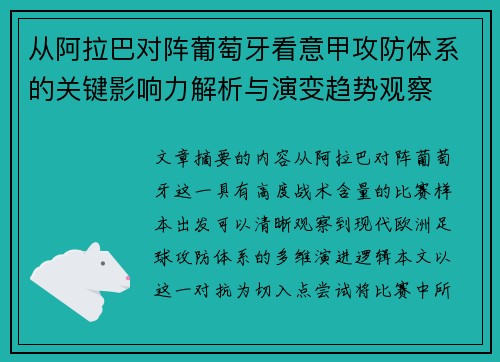 从阿拉巴对阵葡萄牙看意甲攻防体系的关键影响力解析与演变趋势观察 从阿拉巴对阵葡萄牙看意甲攻防体系的关键影响力解析与演变趋势观察