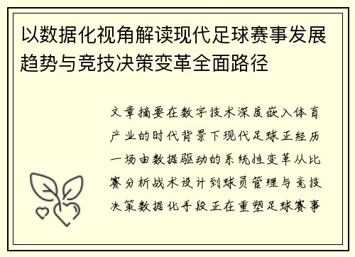 以数据化视角解读现代足球赛事发展趋势与竞技决策变革全面路径 以数据化视角解读现代足球赛事发展趋势与竞技决策变革全面路径