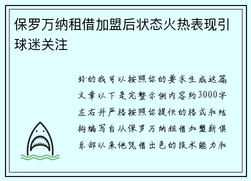 保罗万纳租借加盟后状态火热表现引球迷关注