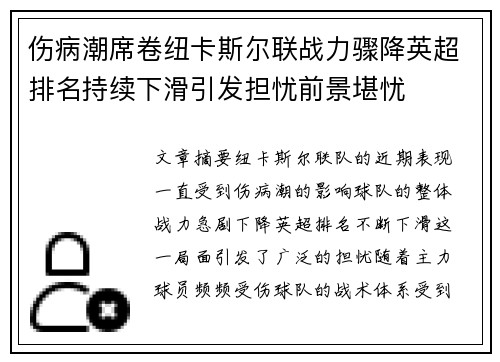 伤病潮席卷纽卡斯尔联战力骤降英超排名持续下滑引发担忧前景堪忧