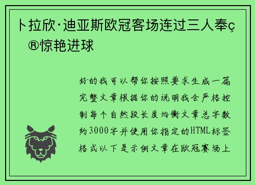卜拉欣·迪亚斯欧冠客场连过三人奉献惊艳进球