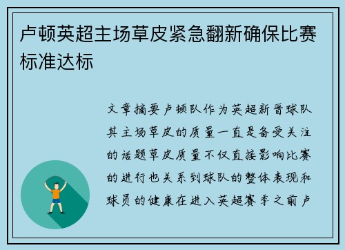 卢顿英超主场草皮紧急翻新确保比赛标准达标