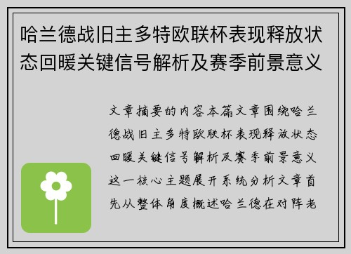 哈兰德战旧主多特欧联杯表现释放状态回暖关键信号解析及赛季前景意义
