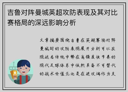 吉鲁对阵曼城英超攻防表现及其对比赛格局的深远影响分析