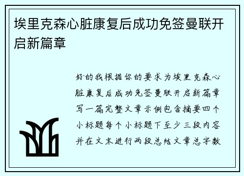 埃里克森心脏康复后成功免签曼联开启新篇章
