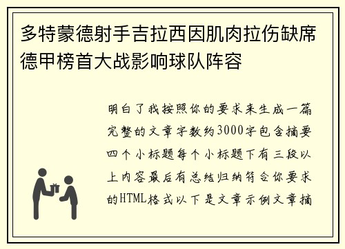 多特蒙德射手吉拉西因肌肉拉伤缺席德甲榜首大战影响球队阵容