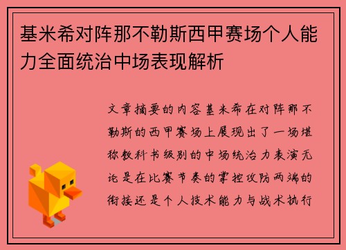 基米希对阵那不勒斯西甲赛场个人能力全面统治中场表现解析