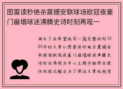 图雷读秒绝杀震撼安联球场欧冠夜豪门崩塌球迷沸腾史诗时刻再现一
