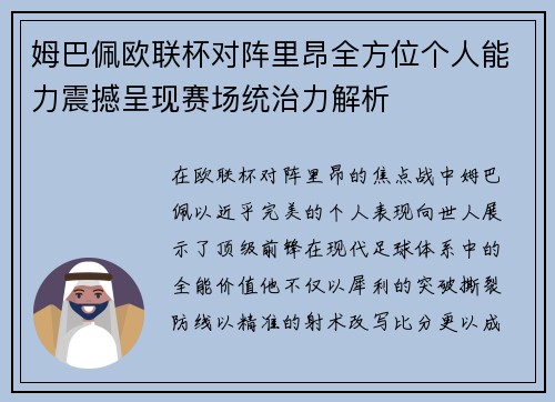 姆巴佩欧联杯对阵里昂全方位个人能力震撼呈现赛场统治力解析