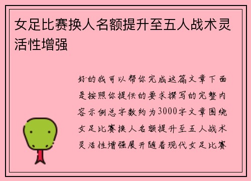 女足比赛换人名额提升至五人战术灵活性增强