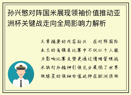孙兴慜对阵国米展现领袖价值推动亚洲杯关键战走向全局影响力解析