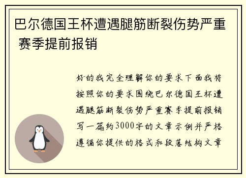 巴尔德国王杯遭遇腿筋断裂伤势严重 赛季提前报销