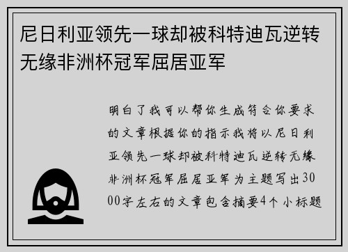 尼日利亚领先一球却被科特迪瓦逆转无缘非洲杯冠军屈居亚军