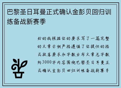 巴黎圣日耳曼正式确认金彭贝回归训练备战新赛季