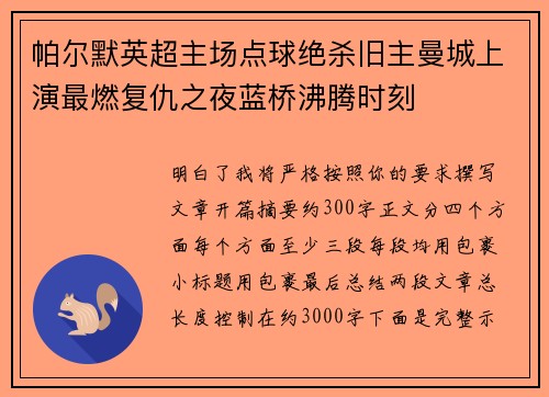 帕尔默英超主场点球绝杀旧主曼城上演最燃复仇之夜蓝桥沸腾时刻
