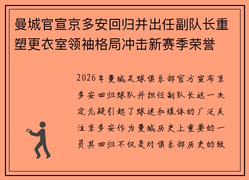 曼城官宣京多安回归并出任副队长重塑更衣室领袖格局冲击新赛季荣誉