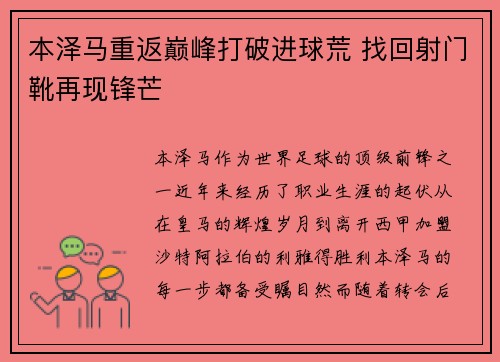 本泽马重返巅峰打破进球荒 找回射门靴再现锋芒